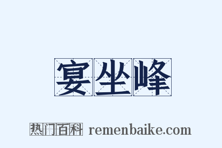 宴坐峰是什么意思的图片